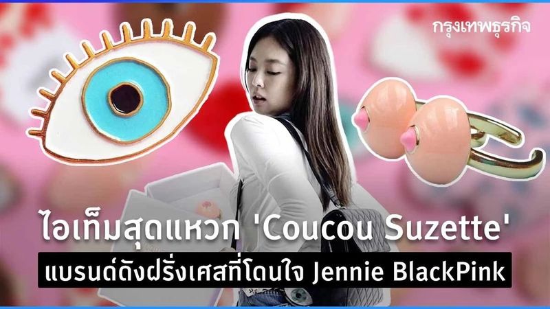 ไอเท็มสุดแหวก ‘Coucou Suzette’ แบรนด์ดังฝรั่งเศสที่โดนใจ Jennie BlackPink