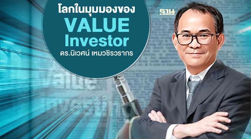 ดร.นิเวศน์ : อวสานของการลงทุนหุ้นต่างประเทศ