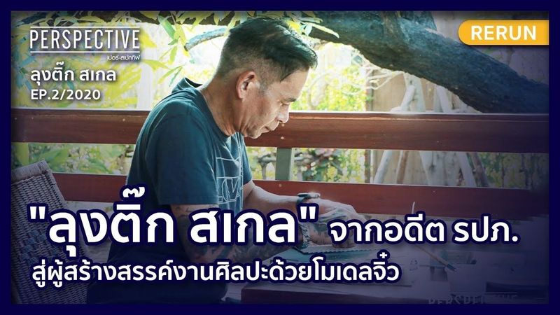 จากอดีตพนักงานรักษาความปลอดภัย สู่ผู้สร้างสรรค์งานศิลปะด้วยโมเดลจิ๋ว | PERSPECTIVE RERUN EP02/2020