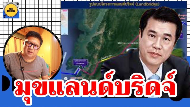 #มุขแลนด์บริดจ์ ! เบื้องลึก อ้างทำต่อ แต่อีก 3 ปี เริ่ม