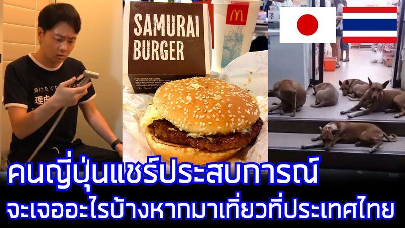 คนญี่ปุ่นแชร์ประสบการณ์ จะเจออะไรบ้าง หากมาเที่ยวที่ประเทศไทย / ความคิดเห็นญี่ปุ่น