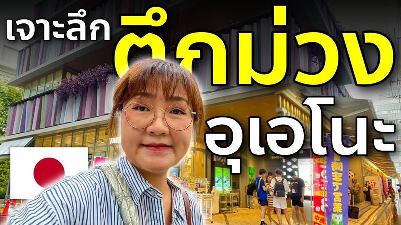 รีวิวตึกม่วง แบบละเอียด ห้างสุดป๊อปแห่งย่านอุเอโนะ โตเกียว เที่ยวญี่ปุ่น ช้อปปิ้ง ทาเคยะ Takeya EP1