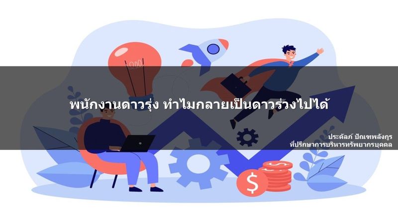 พนักงานดาวรุ่ง ทำไมกลายเป็นดาวร่วงไปได้