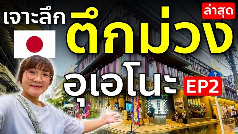 รีวิวตึกม่วง แบบละเอียด ห้างสุดป๊อปแห่งย่านอุเอโนะ โตเกียว เที่ยวญี่ปุ่น ช้อปปิ้ง ทาเคยะ Takeya EP1