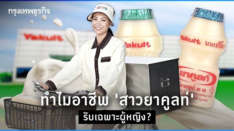 ทำไมอาชีพ ‘สาวยาคูลท์’ รับเฉพาะผู้หญิง?
