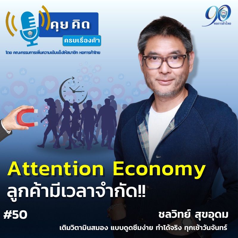 singha-people-development-ep-50-attention-economy