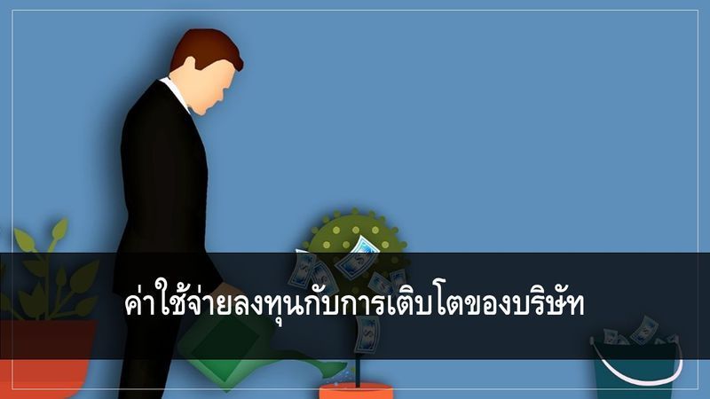 [InvesTalk] ค่าใช้จ่ายในการลงทุนกับการเติบโตของบริษัท
โดยปกติแล้ว ทุกบริษัทจะมีค่าใช้จ่ายในการลงทุนอยู่แล้ว แต่ค่าใช้จ่ายในการลงทุนนี้ไม่ได้สร้างการเติบโตให้กับบริษัทหมดทั้งก้อน เพราะบริษัทจำเป็นต้องกันงบบางส่วนส