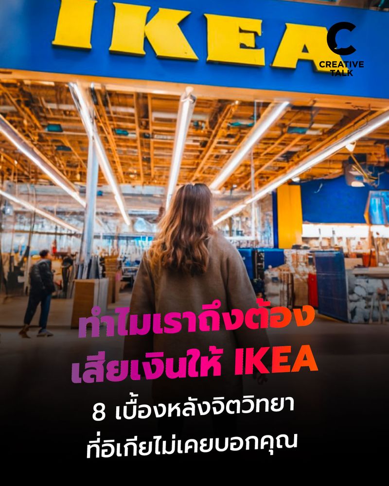 [CREATIVE TALK] ทำไมเราถึงต้องเสียเงินให้ IKEA 8 เบื้องหลังจิตวิทยา ที่