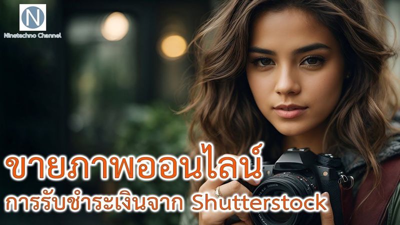 ขายภาพออนไลน์ การรับชำระเงินจาก Shutterstock