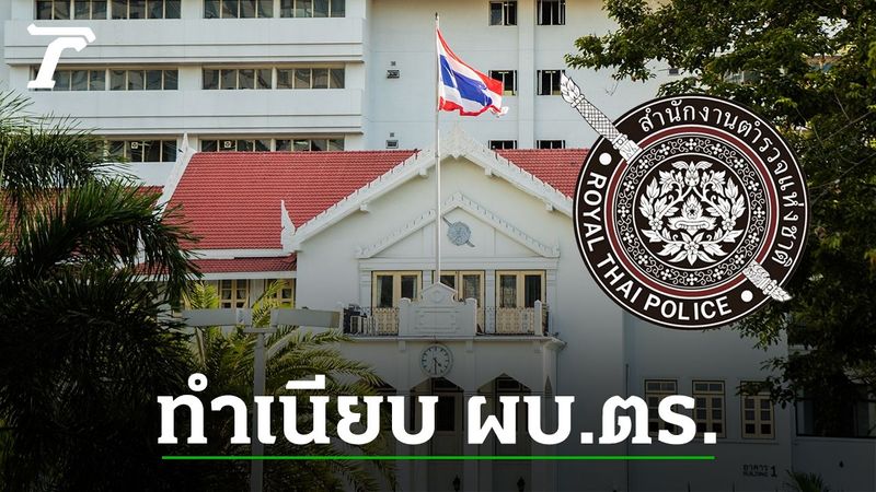 ทำเนียบ ผบ.ตร.ทั้งหมด อดีตถึงปัจจุบัน 2566 มีใครบ้าง