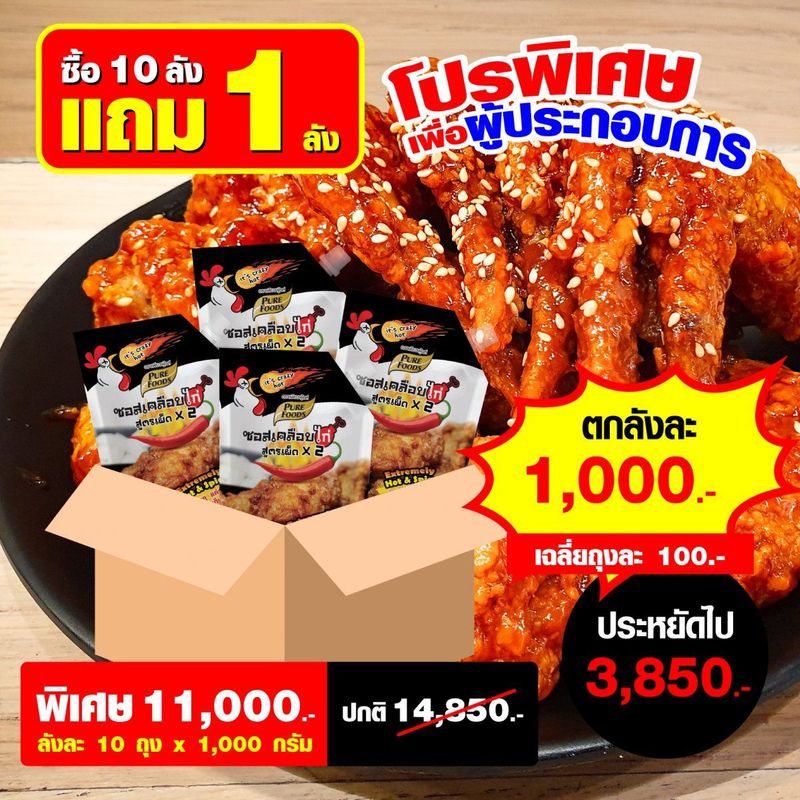 ซอสเคลือบไก่ เผ็ด X2 ขนาด 1000 กรัม10 ลัง แถม 1 ลัง - purefoodsshopping