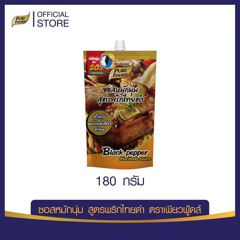 ซอสหมักนุ่ม สูตรพริกไทยดำ 180 กรัม - purefoodsshopping