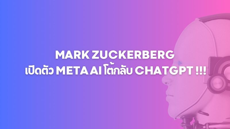 [Born to crypto] Mark Zuckerberg เปิดตัว Meta AI โต้กลับ ChatGPT!!! การ ...