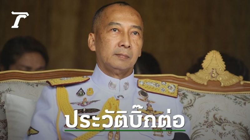 ประวัติบิ๊กต่อ พล.ต.อ.ต่อศักดิ์ สุขวิมล ผบ.ตร.คนล่าสุด