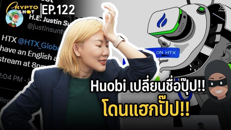 Huobi เปลี่ยนชื่อปุ๊ป!! โดนแฮกปั๊ป!! | CRYPTOSHOT EP.122