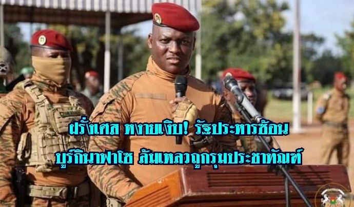 [World News] ฝรั่งเศส หงายเงิบ! รัฐประหารซ้อนบูร์กินาฟาโซ ล้มเหลวถูกรุมประชาทัณฑ์
.....ฝรั่งเศส เจ้าอาณานิคมดินแดนในทวีปแอฟริกามาหลายร้อยปี ปัจจุบันยังคงควบคุมดินแดนเหล่านี้ผ่านนโยบายต่างประเทศทางการเงิน การทหาร เ