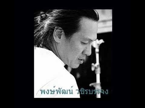 ใจนักเลง พงษ์พัฒน์ วชิรบรรจง.mp4