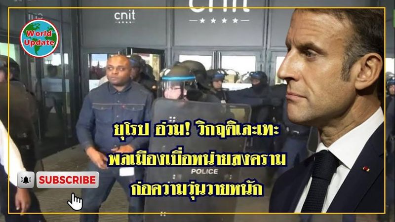 ยุโรป วิกฤติ พลเมืองก่อความวุ่นวายหนัก Europe Crisis citizens causing serious chaos