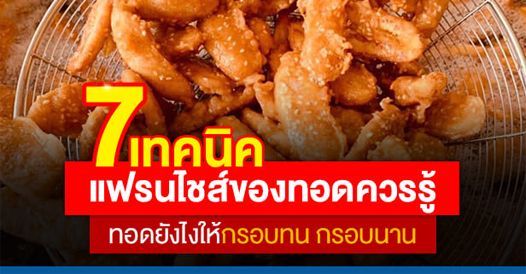 7 เทคนิคแฟรนไชส์ของทอดควรรู้! ทอดยังไงให้กรอบทน กรอบนาน ขายดีมากขึ้น, บทความแฟรน