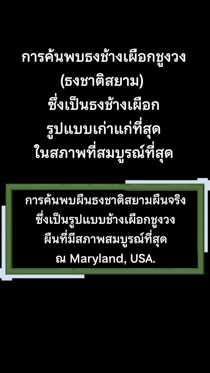 การค้นพบธงช้างเผือกชูงวง (ธงชาติสยาม) ซึ่งเป็นธงช้างเผือกรูปแบบเก่าแก่ที่สุด ในสภาพที่สมบูรณ์ที่สุด ณ Maryland, USA. | By พิพิธภัณฑ์ธงชาติไทย | Facebook