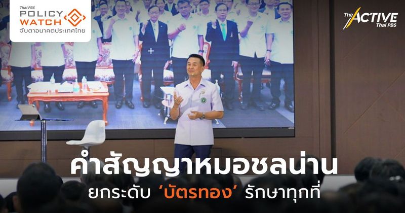 คำสัญญา “หมอชลน่าน” ยกระดับบัตรทองรักษาทุกที่ | The Active