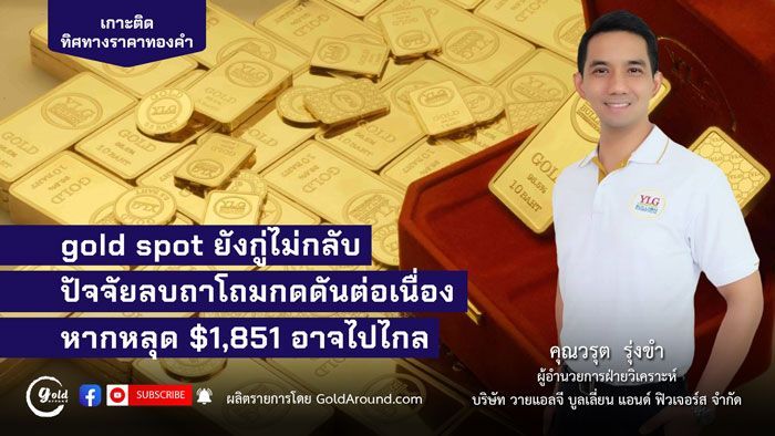 เกาะติดทิศทางราคาทองคำวันนี้ 29 ก.ย.66 พูดคุยกับ คุณวรุต รุ่งขำ YLG | Gold Around