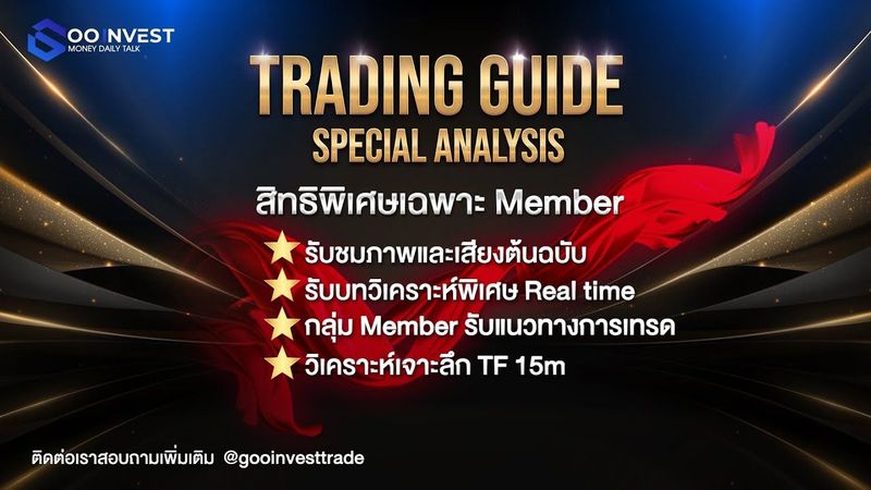 🔴อัปเดตแผนเทรดระหว่างวัน สรุปภาพมุมมองทองคำ (29 กันยายน 2566) #gooinvest #วิเคราะห์ราคาทอง