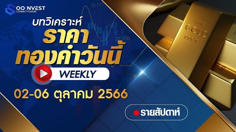 🔴บทวิเคราะห์ราคาทองคำรายสัปดาห์ วันที่ 2 - 6 ตุลาคม 2566