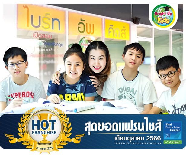 ยุคนี้ลงทุน “การศึกษา” ดีที่สุด! ไบร์ทอัพคิดส์! ติดอันดับโรงเรียนกวดวิชาระดับประเทศ ลงทุนเริ่มต้นเพียง 79,000 บาท | ไบร์ทอัพคิดส์, แฟรนไชส์ไบร์ทอัพคิดส์, ธุรกิจการศึกษา, แฟรนไชส์การศึกษา, โรงเรียนกวดวิชา, Bright Up Kids | สุดยอดแฟรนไชส์ เดือนตุลาคม 2566
