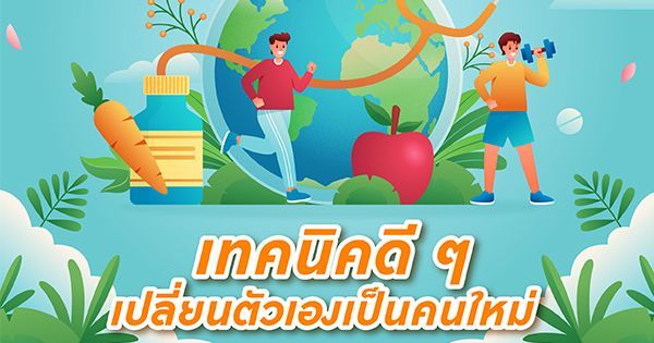 สุขภาพดีสร้างได้ เทคนิคดี ๆ เปลี่ยนตัวเองเป็นคนใหม่ | #HUACHIEW