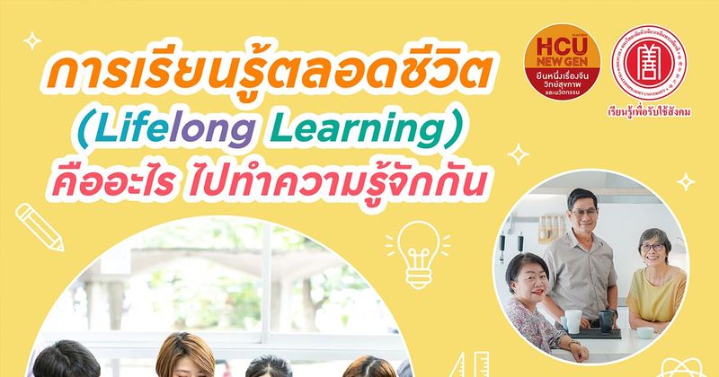 การเรียนรู้ตลอดชีวิต (Lifelong Learning) | #HUACHIEW