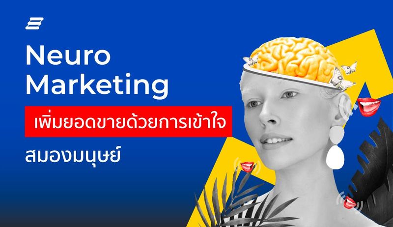 Neuromarketing เพิ่มยอดขาย ด้วยการเข้าใจสมองมนุษย์