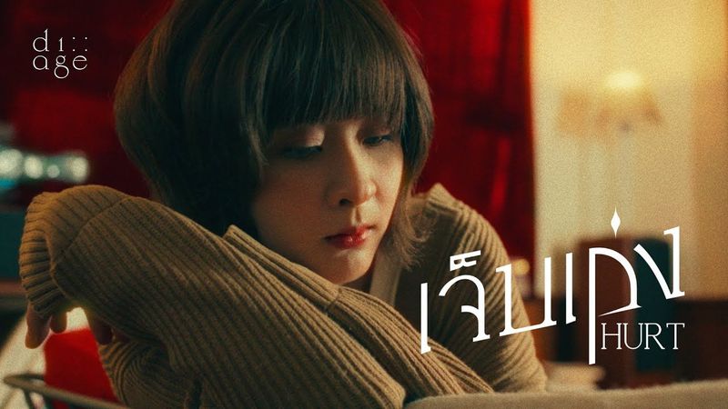 di age – เจ็บเก่ง (Hurt)【Official Music Video】