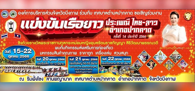 ร่วมชมร่วมเชียร์! แข่งเรือยาวประเพณีปากคาด 15-22 ตุลาคมนี้