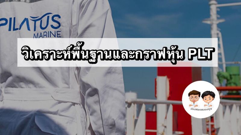[สองหมอขอลงทุน] วิเคราะห์พื้นฐานและกราฟเทคนิคหุ้น PLT