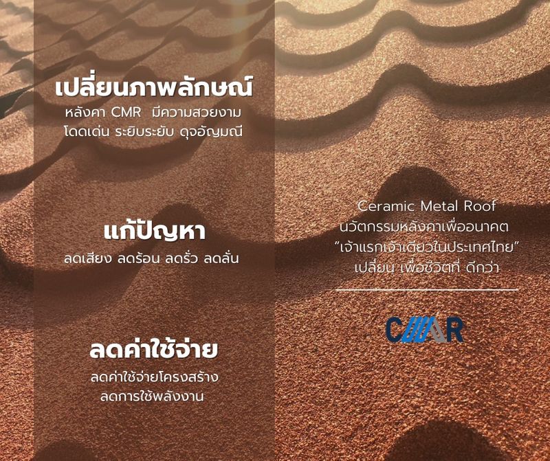[CMR Legend ] Ceramic Metal Roof นวัตกรรมหลังคาเพื่ออนาคต “เจ้าแรกเจ้า ...