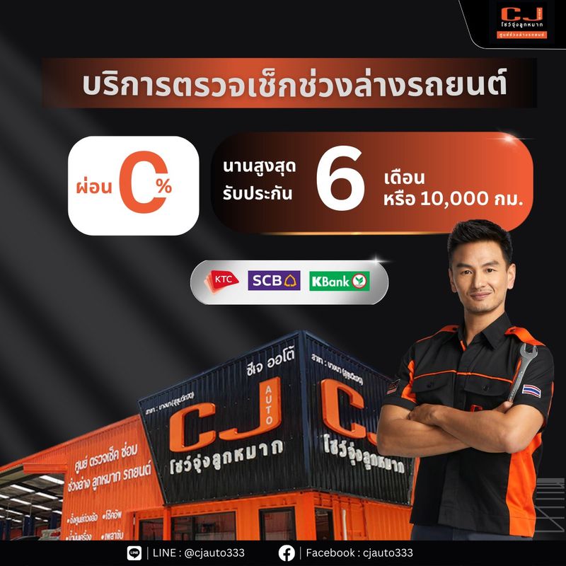 [CJ AUTO โชว์จุ่งลูกหมาก ศูนย์ช่วงล่างรถยนต์] บริการตรวจเช็กช่วงล่าง