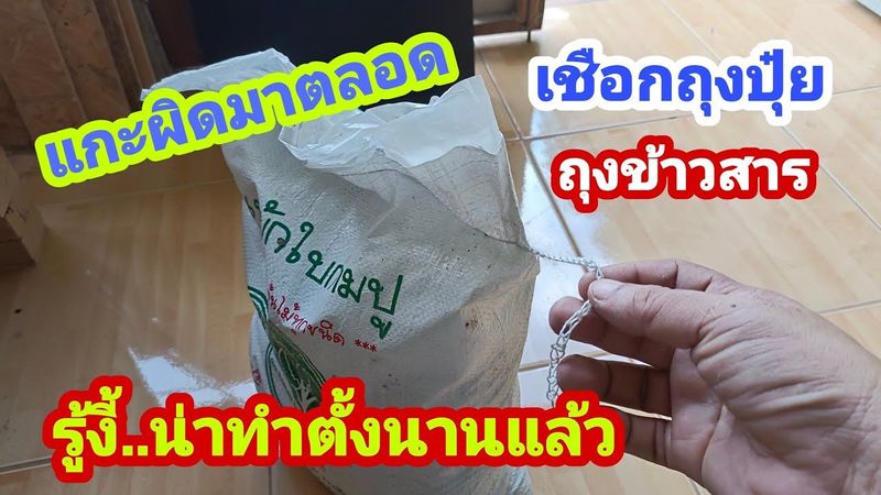 💥เทคนิคแกะเชือกถุงปุ๋ย ถุงข้าวสารง่ายๆโดยไม่ต้องตัด