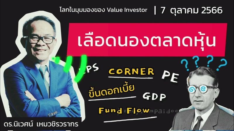 เลือดนองตลาดหุ้น | โลกในมุมมอง Value Investor | 7 ตุลาคม 2566