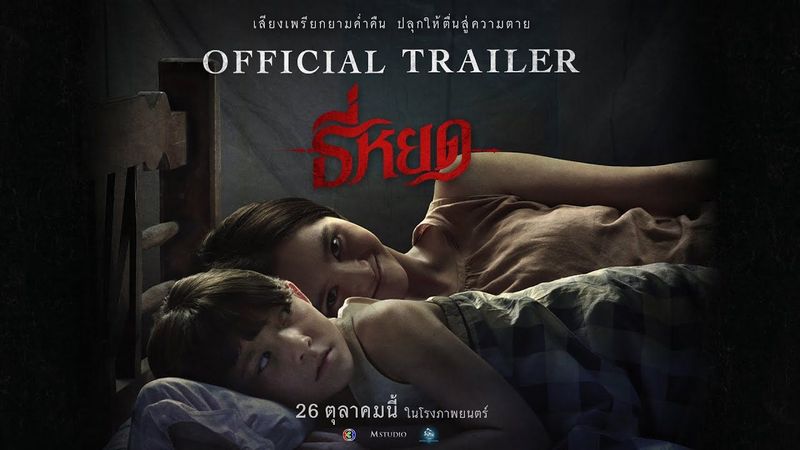 ตัวอย่างเต็ม ธี่หยด เรื่องราวสุดสะพรึงที่สร้างจากเค้าโครงเรื่องจริง | Official Trailer