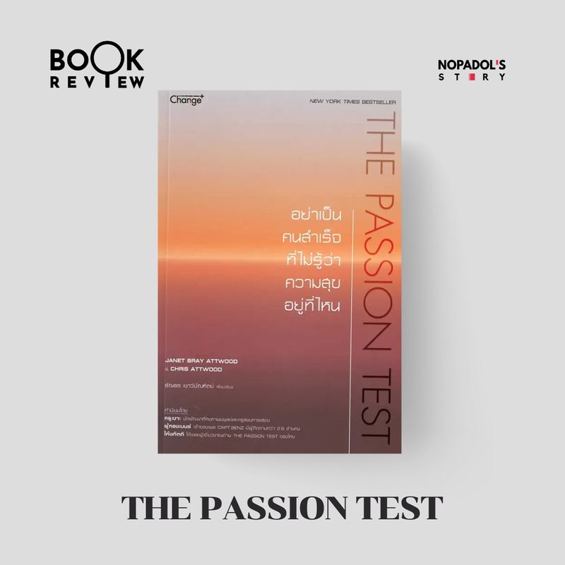 Nopadol s Story EP 1922 Book Review The Passion Test nopadol-s-story-ep-1922-book-review-the-passion-test