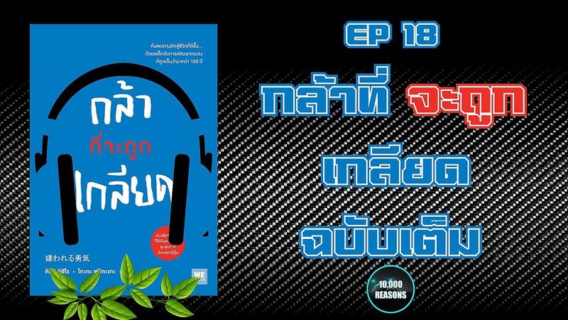 หนังสือเสียง | กล้าที่จะถูกเกลียดฉบับเต็ม | หมื่นเหตุผล | EP18