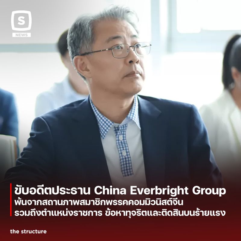 [The Structure] ขับอดีตประธาน China Everbright Groupพ้นจากสถานภาพสมาชิก ...
