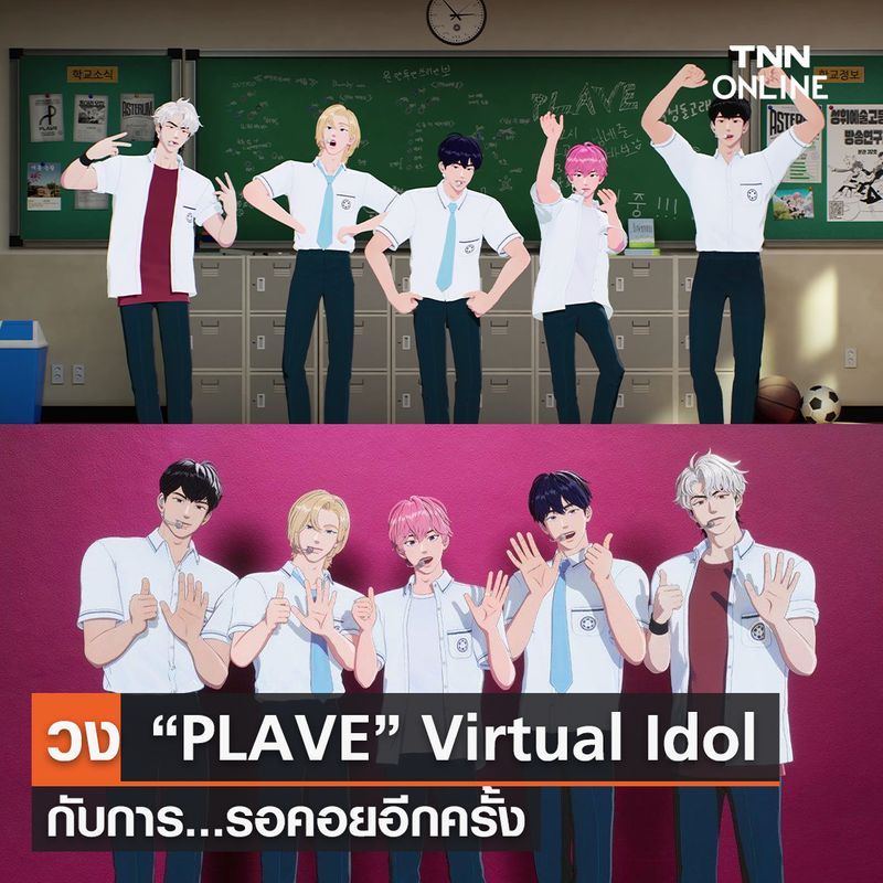 [TNN ONLINE] PLAVE วง Virtual Idol กับคอนเทนต์ไร้ขีดจำกัด เรียกว่าสร้าง ...