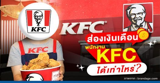 ส่องเงินเดือน! พนักงาน KFC ได้เท่าไหร่? , บทความเอสเอ็มอี , การเริ่มต้นธุรกิจใหม