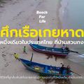 หาดสวนกง สวรรค์คนกินปู