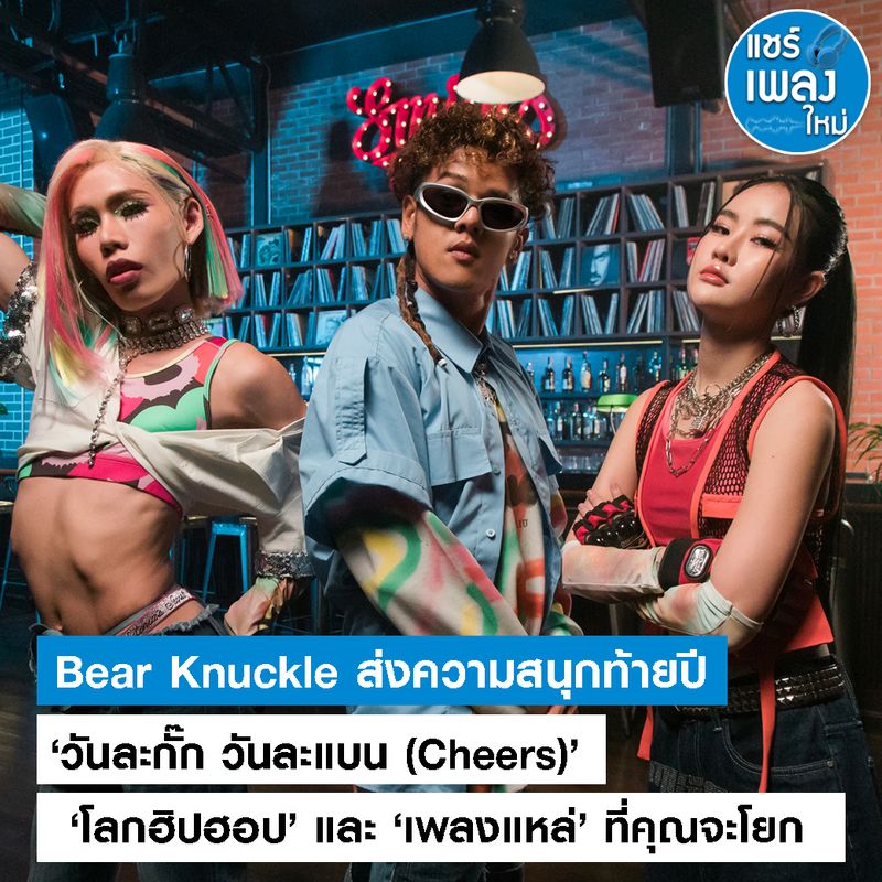 [แชร์เพลงใหม่] Bear Knuckle ส่งความสนุกท้ายปี ‘วันละกั๊ก วันละแบน ...