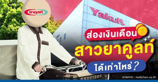 ส่องเงินเดือน! สาวยาคูลท์ ได้เท่าไหร่? , บทความเอสเอ็มอี , การเริ่มต้นธุรกิจใหม่