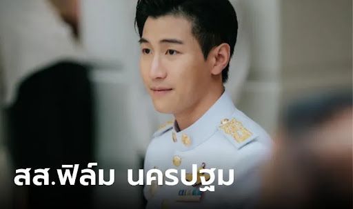 รู้จัก ศุภโชค ศรีสุขจร หรือ สส.ฟิล์ม พรรคชาติไทยพัฒนา