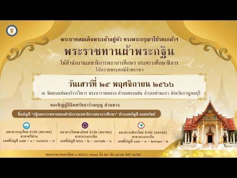 งานกฐินพระราชทาน สำนักงานเลขาธิการสภาการศึกษา ประจำปี 2566